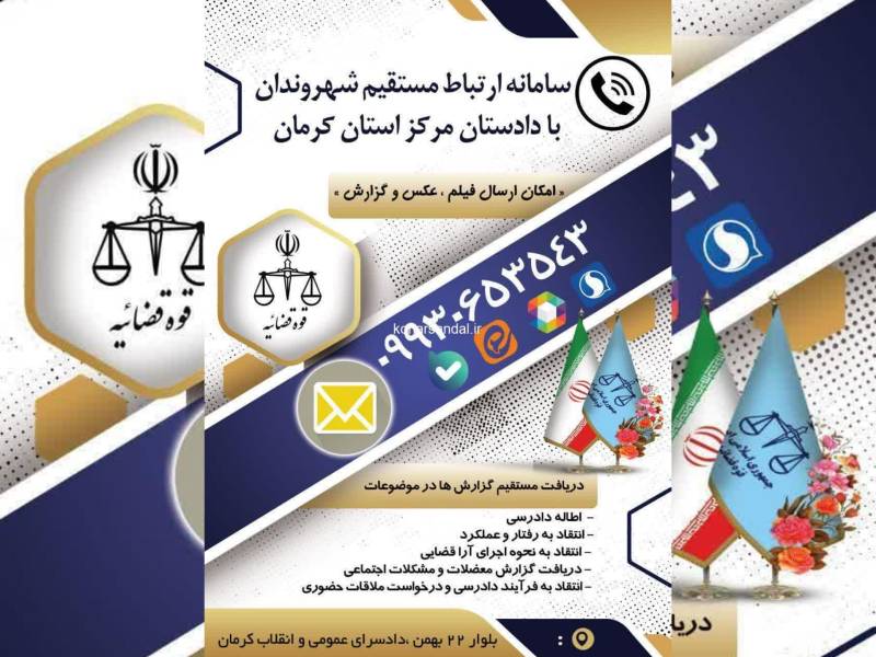 سامانه ارتباط مستقیم شهروندان با دادستان کرمان